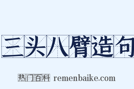 三头八臂造句是什么意思的图片